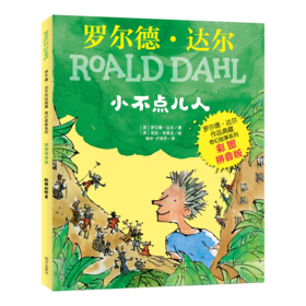 小不点儿人(彩图拼音版)/罗尔德·达尔作品典藏奇幻故事系列