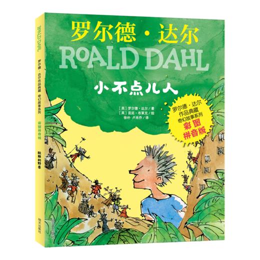 小不点儿人(彩图拼音版)/罗尔德·达尔作品典藏奇幻故事系列 商品图0