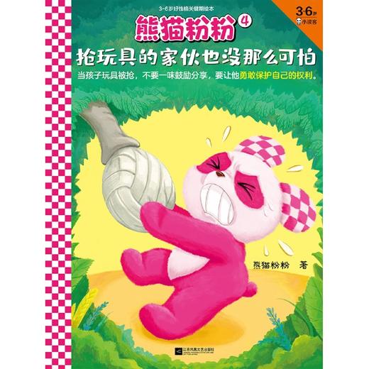 熊猫粉粉(4抢玩具的家伙也没那么可怕3-6岁好性格关键期绘本) 商品图3