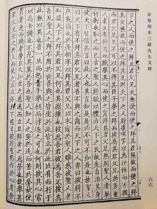 《宋婺州本三苏先生文粹》（上下），（宋）苏洵、苏轼、苏辙著，16开精装影印，上海古籍出版社出版，定价398，售价199元，品相9成。

宋刻古本有极高文献价值和收藏价值，在海内外向有“一叶一金”之说。 商品图6