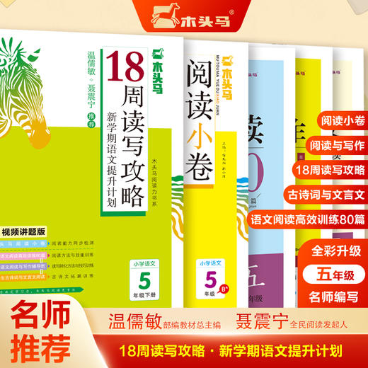 18周读写计划攻略系列  1-6年级  从阅读开始 培养自主学习好习惯 商品图1