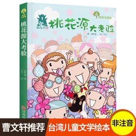 桃花源大考验三年级课外书读老师推荐四年级五六年级青少年课外书阅读儿童读物儿童文学畅销图书奇想树7-8-9-10-12-15岁故事书籍