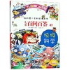 儿童百问百答(47垃圾科学)/我的第一本科学漫画书 商品缩略图0