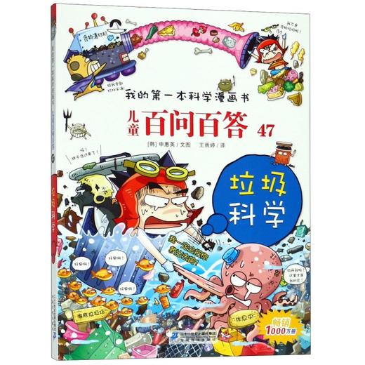 儿童百问百答(47垃圾科学)/我的第一本科学漫画书 商品图0