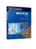 建材化学分析（孟庆红）（第二版） 商品缩略图0
