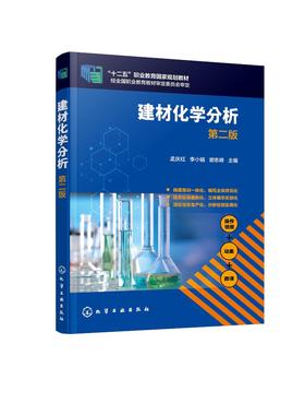 建材化学分析（孟庆红）（第二版）