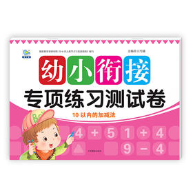 3-6岁幼小衔接专项测试卷10以内的加减法