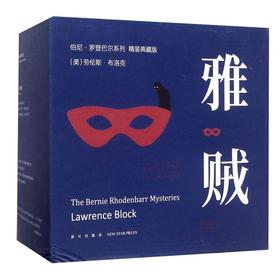 雅贼(精装典藏版共11册)(精)/伯尼·罗登巴尔系列