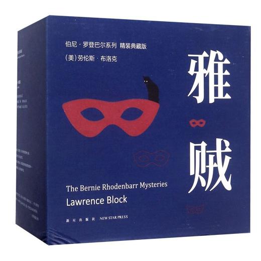 雅贼(精装典藏版共11册)(精)/伯尼·罗登巴尔系列 商品图0