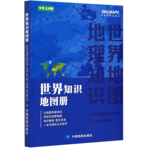 世界知识地图册(中外文对照) 商品图0