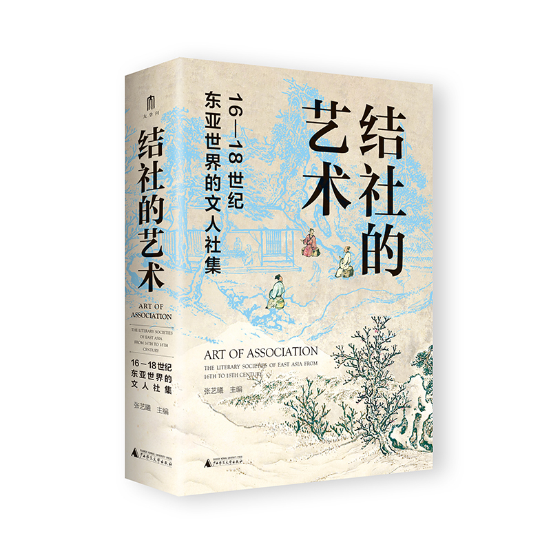 结社的艺术 : 16—18 世纪东亚世界的文人社集 张艺曦/主编 结社 文人社集 东亚世界 明清史 广西师范大学出版社
