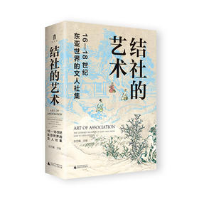 结社的艺术 : 16—18 世纪东亚世界的文人社集 张艺曦/主编 结社 文人社集 东亚世界 明清史 广西师范大学出版社