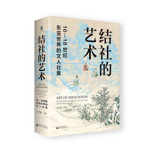 结社的艺术 : 16—18 世纪东亚世界的文人社集 张艺曦/主编 结社 文人社集 东亚世界 明清史 广西师范大学出版社 商品图0