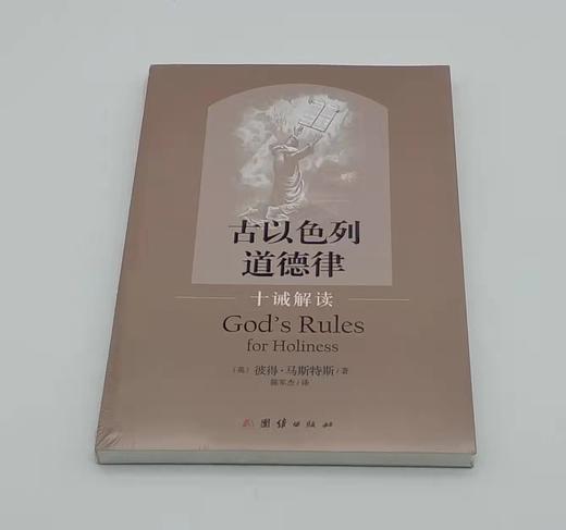 《古以色列道德律——十诫解读》彼得·马斯特斯 商品图1