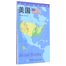 美国/世界分国地理图