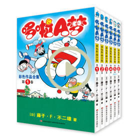 哆啦a梦未收录彩色作品合集版机器猫漫画书全套三四五六年级小叮当珍藏版儿童动漫绘本套装日本卡通画超长篇