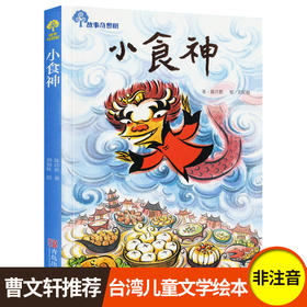 小食神三年级课外书读老师推荐四年级五六年级青少年课外书阅读儿童读物儿童文学畅销图书故事奇想树7-8-9-10-12-15岁故事书籍