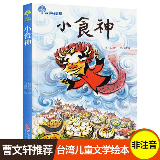 小食神三年级课外书读老师推荐四年级五六年级青少年课外书阅读儿童读物儿童文学畅销图书故事奇想树7-8-9-10-12-15岁故事书籍 商品图0