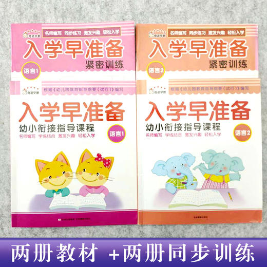 3-6岁入学早准备幼小衔接指导课程-语言1  儿童早教书籍亲子图书 商品图0