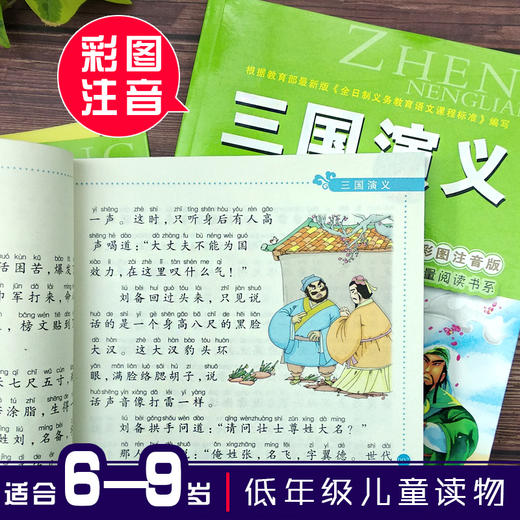 三国演义四大名著(彩图注音版)6-7-8-9岁儿童课外书一年级读二三年级课外读物书籍班主任推荐正版小学生新课程正能量阅读书系- 商品图1