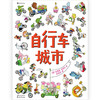 自行车城市(精) 商品缩略图1