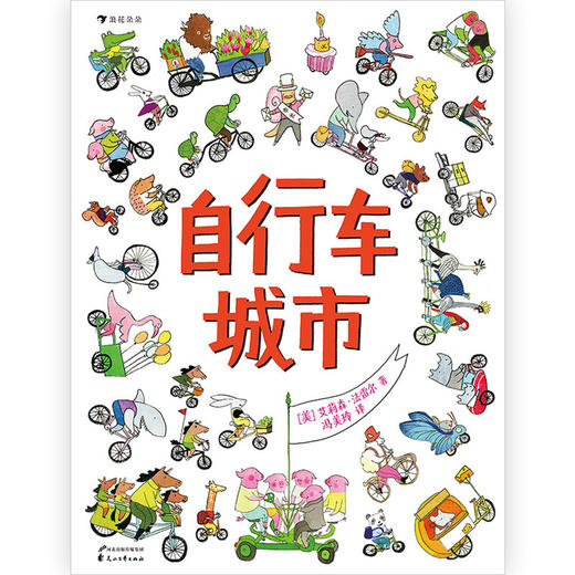 自行车城市(精) 商品图1