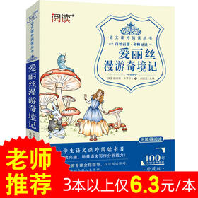 爱丽丝漫游奇境记梦游仙境正版无障碍阅读课外书8-12岁儿童三年级四年级小学生五六年级课外故事书籍经典文学名著9-15岁读物书