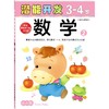 小小孩潜能开发丛书 数学3-4岁② 儿童早教书籍亲子学前图书 商品缩略图0