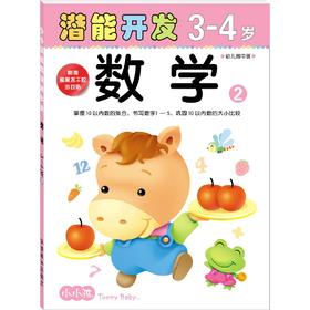 小小孩潜能开发丛书 数学3-4岁② 儿童早教书籍亲子学前图书