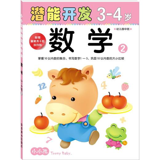 小小孩潜能开发丛书 数学3-4岁② 儿童早教书籍亲子学前图书 商品图0