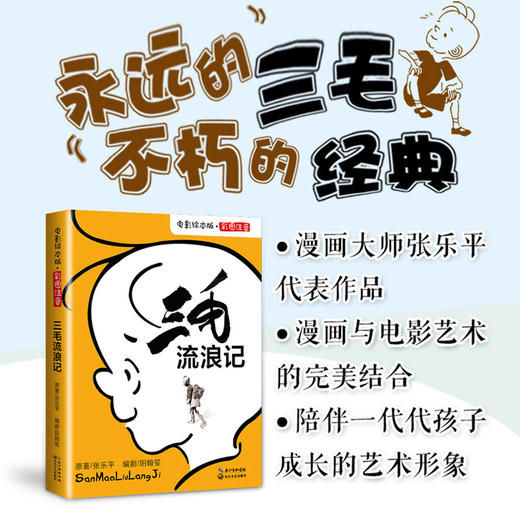 三毛流浪记(彩图注音电影绘本版) 商品图1