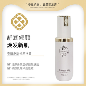 多肽修护颜冰晶 止敏退红30分钟起效  修颜敏感肌 增厚角质层 术后退红大红脸修复 啫喱舒润 玻尿酸