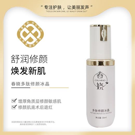 增厚角质层 春娆修颜敏感肌 术后退红 啫喱舒润 玻尿酸多肽修护颜冰晶 商品图0