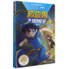 皮皮鲁和309暗室(漫画版)/皮皮鲁和鲁西西 商品缩略图0