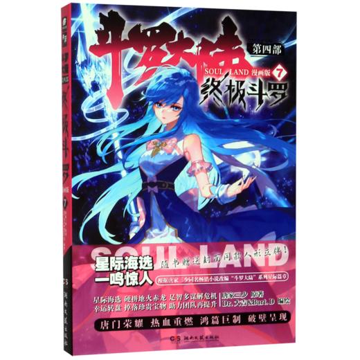 斗罗大陆(第4部终极斗罗7漫画版) 商品图0