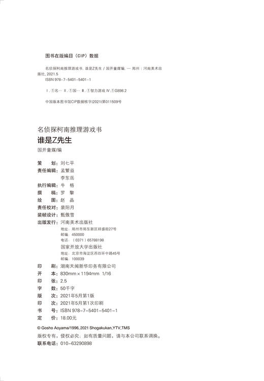 名侦探柯南推理游戏书 谁是Z先生 正版书籍 新华书店旗舰店文轩官网 河南美术出版社 商品图3