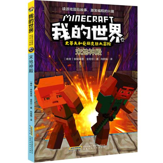 末地神殿/史蒂夫和爱丽克丝大冒险/我的世界 商品图0