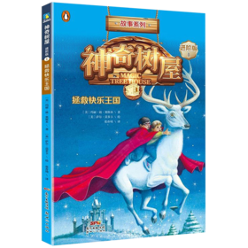 神奇树屋(1拯救快乐王国进阶版)/故事系列