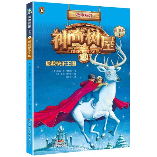 神奇树屋(1拯救快乐王国进阶版)/故事系列 商品图0