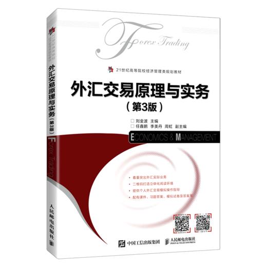 外汇交易原理与实务(第3版21世纪高等院校经济管理类规划教材) 商品图0