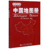 实用交通中国地图册 商品缩略图0