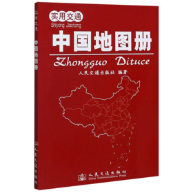 实用交通中国地图册