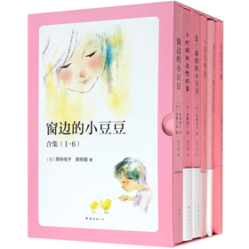 窗边的小豆豆合集(共6册)(精)
