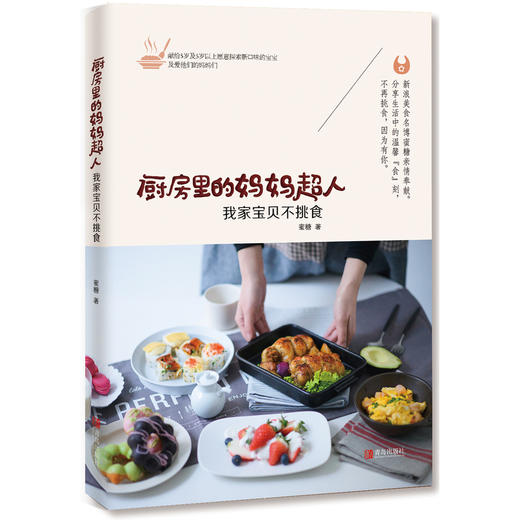 厨房里的妈妈超人 我家宝贝不挑食 创意儿童营养早餐书 料理面食西餐米饭 宝宝营养菜谱食谱书籍大全书 商品图0