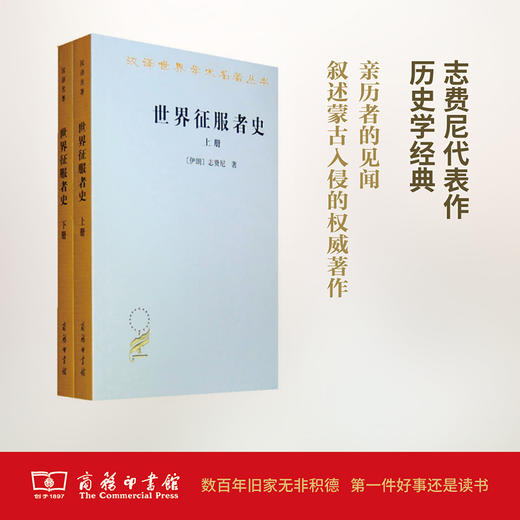 世界征服者史（全两册）(汉译名著本) 商品图0