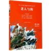 老人与海(无障碍阅读)/中小学语文阅读名师导读丛书 商品缩略图0