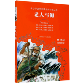 老人与海(无障碍阅读)/中小学语文阅读名师导读丛书