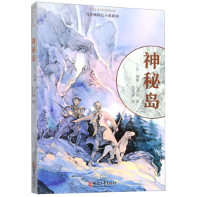 神秘岛/凡尔纳科幻小说系列