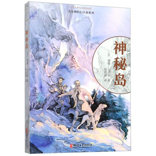 神秘岛/凡尔纳科幻小说系列 商品图0