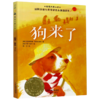 狗来了/国际大奖小说 商品缩略图0
